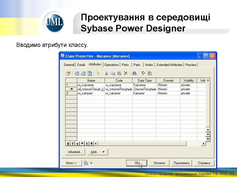 Проектування в середовищі Sybase Power Designer  Вводимо атрибути классу.